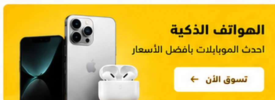 الهواتف الذكية